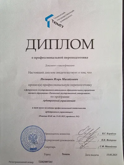 Диплом о профессиональной переподготовке — арбитражный управляющий